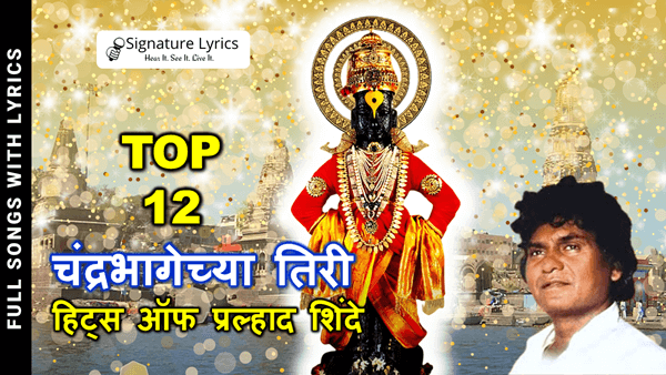 Top 12 Pralhad Shinde devotional songs Chandra Bhagechya Tiri Pandhari | Vitthal devotional songs