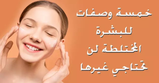 خلطات ووصفات للبشرة المختلطة البشرة المختلطة