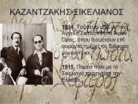 Ο Καζαντζάκης γνωρίζεται το 1914 με το Σικελιανό   και μαζί περιοδεύουν στο Άγιο Όρος