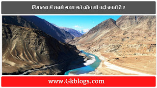 Himalaya mein sabse gehra gart kaun si nadi banati hai, हिमालय में सबसे गहरा गर्त, हिमालय में सबसे गहरा गर्त कौन सी नदी बनती है, indus river free image