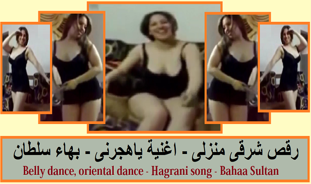 رقص شرقى منزلى - اغنية ياهجرنى - بهاء سلطان رقص شرقى منزلى - اغنية ياهجرنى - بهاء سلطان