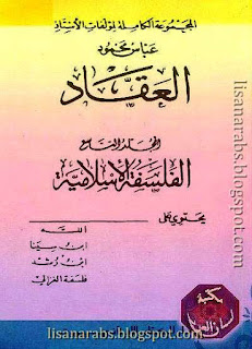 كتب ومؤلفات عباس محمود العقاد - الأعمال الكاملة روابط مباشرة ونسخ مصورة pdf %25D8%25A7%25D9%2584%25D8%25A3%25D8%25B9%25D9%2585%25D8%25A7%25D9%2584%2B%25D8%25A7%25D9%2584%25D9%2583%25D8%25A7%25D9%2585%25D9%2584%25D8%25A9%2B%25D8%25A7%25D9%2584%25D9%2585%25D8%25AC%25D9%2584%25D8%25AF%2B09%2B%25D8%25A7%25D9%2584%25D9%2581%25D9%2584%25D8%25B3%25D9%2581%25D8%25A9%2B%25D8%25A7%25D9%2584%25D8%25A5%25D8%25B3%25D9%2584%25D8%25A7%25D9%2585%25D9%258A%25D8%25A9%2B01%2B-%2B%25D8%25B9%25D8%25A8%25D8%25A7%25D8%25B3%2B%25D8%25A7%25D9%2584%25D8%25B9%25D9%2582%25D8%25A7%25D8%25AF%2B2412