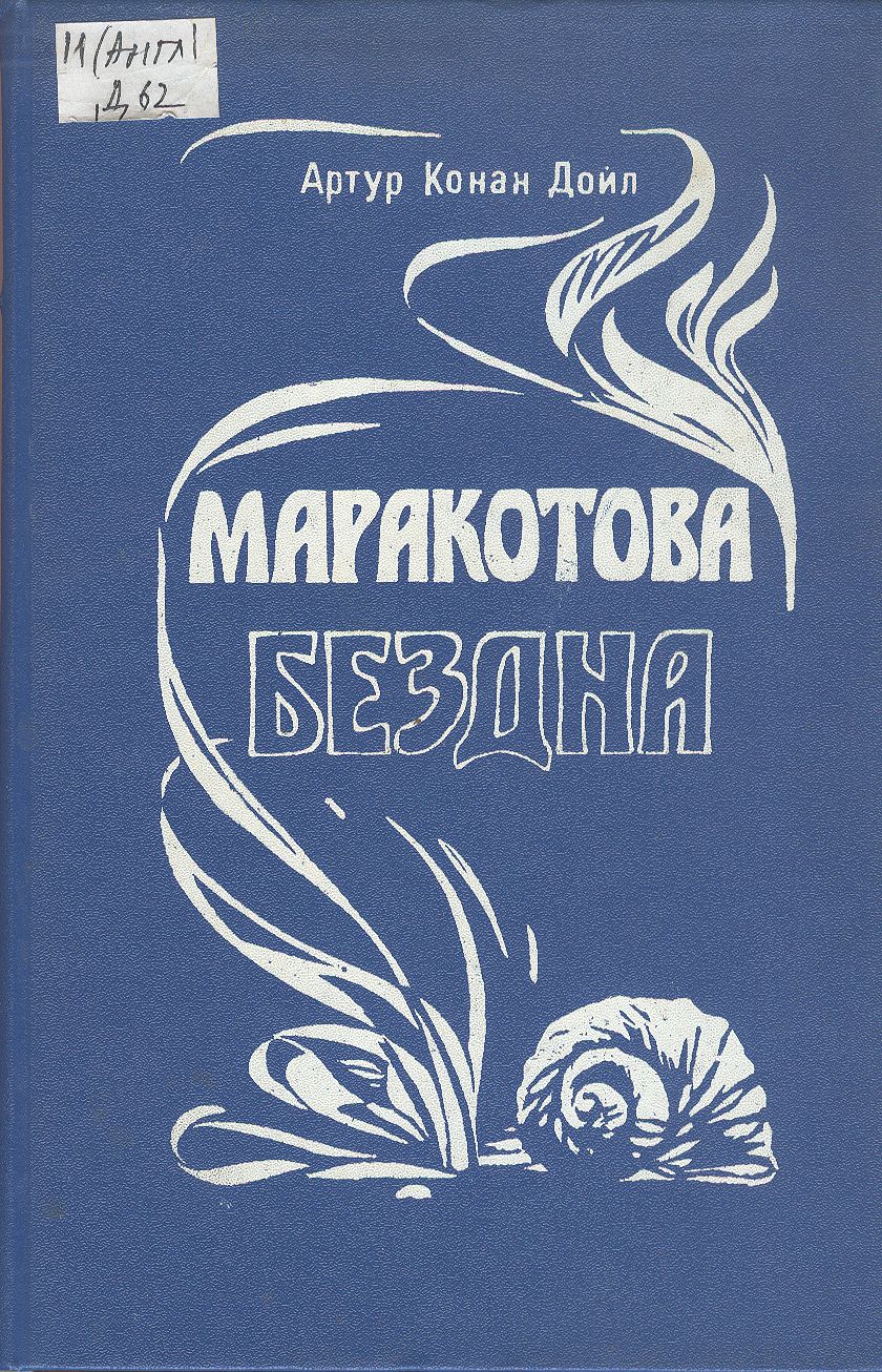 Конан дойл маракотова бездна. Маракотова бездна книга. Книга Маракотова бездна советское издание фото.
