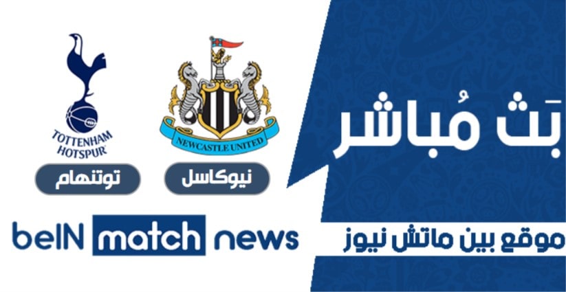 أخبار مباراة نيوكاسل وتوتنهام في اخر جولة من الدوري الانجليزي أخبار مباراة نيوكاسل وتوتنهام في اخر جولة من الدوري الانجليزي