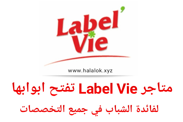 متاجر Label Vie تفتح ابوابها للشباب للعمل في عدة مناصب سارع بالتسجيل متاجر Label Vie تفتح ابوابها للشباب للعمل في عدة مناصب سارع بالتسجيل