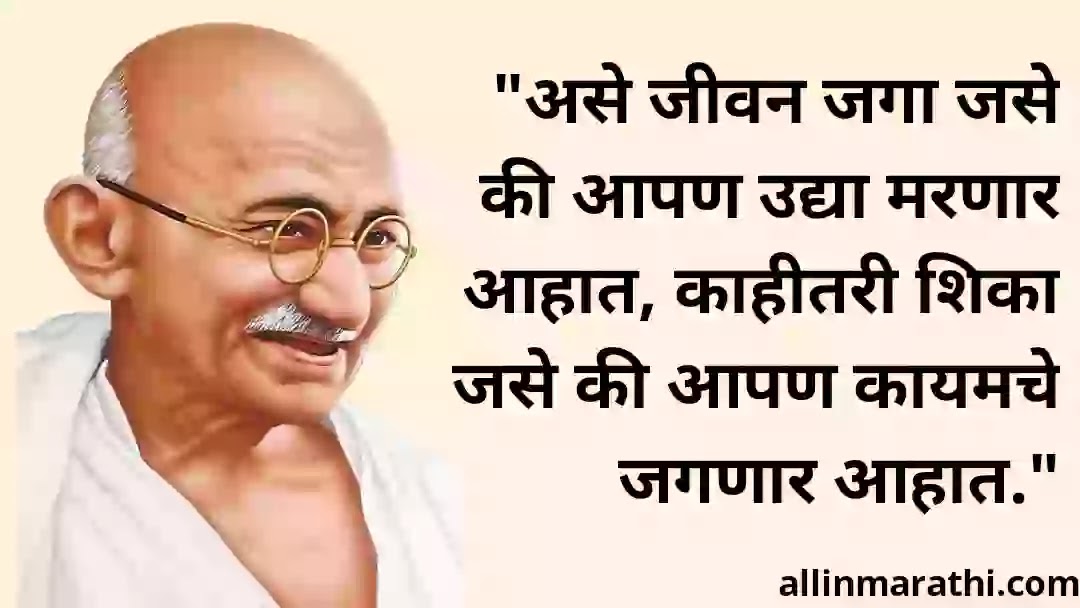 Mahatma Gandhi vichar marathi madhe