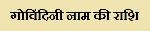 Govindini Name Rashi 