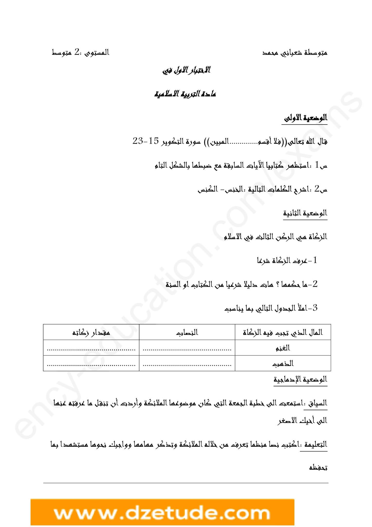 إختبار التربية الإسلامية الفصل الأول للسنة الثانية متوسط - الجيل الثاني نموذج 7