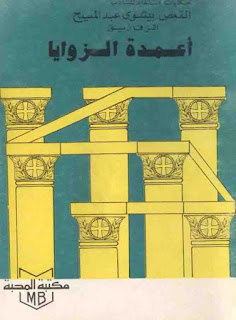 كتاب أعمدة الزوايا - القمص بيشوى عبد المسيح %25D9%2583%25D8%25AA%25D8%25A7%25D8%25A8%2B%25D8%25A3%25D8%25B9%25D9%2585%25D8%25AF%25D8%25A9%2B%25D8%25A7%25D9%2584%25D8%25B2%25D9%2588%25D8%25A7%25D9%258A%25D8%25A7%2B-%2B%25D8%25A7%25D9%2584%25D9%2582%25D9%2585%25D8%25B5%2B%25D8%25A8%25D9%258A%25D8%25B4%25D9%2588%25D9%2589%2B%25D8%25B9%25D8%25A8%25D8%25AF%2B%25D8%25A7%25D9%2584%25D9%2585%25D8%25B3%25D9%258A%25D8%25AD