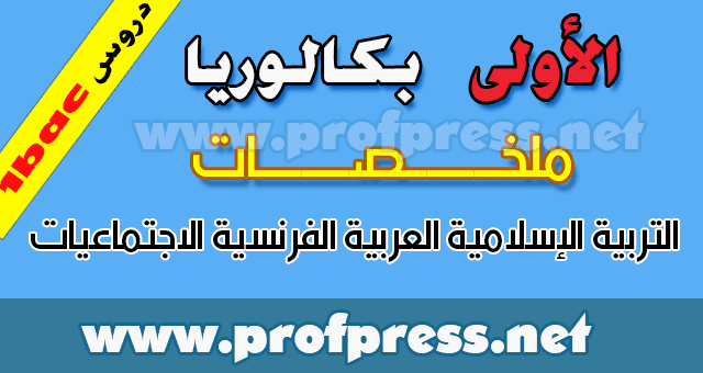 تلخيص جميع دروس اولى باك التربية الاسلامية اللغة العربية اللغة الفرنسية الاجتماعيات موقع الأساتذة والتلاميذ للتعليم عن بعد