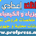 كل ما يخص الفيزياء و الكيمياء المستوى الثالثة إعدادي :دروس ملخصات فروض تمارين كل ما يخص الفيزياء و الكيمياء المستوى الثالثة إعدادي :دروس ملخصات فروض تمارين