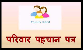 परिवार पहचान पत्र क्या है - Parivar pahchan patra kya hai