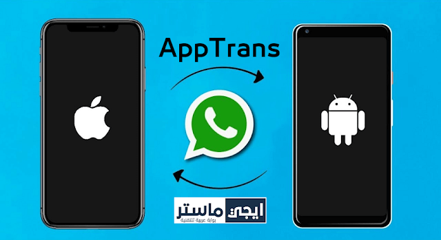 نقل رسائل الواتس اب من الاندرويد الى الايفون نقل رسائل الواتس اب من الاندرويد الى الايفون