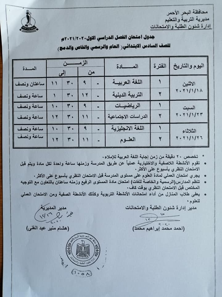 جدول امتحانات الترم الاول "نصف العام" 2020 / 2021 محافظة البحر الاحمر 131378370_4853353401405345_982838828452021970_n