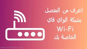 طريقة معرفة الاجهزة المتصلة بشبكة الواي فاي Wi-Fi الخاصة بك بدون برامج - عالم المعلومات