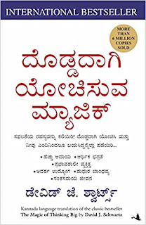 ದಿ‌ ಮ್ಯಾಜಿಕ್ ಆಫ್ ಥಿಂಕಿಂಗ ಬಿಗ - The Magic of Thinking Big Book Summary in Kannada
