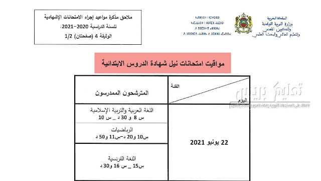 تواريخ ومواقيت الامتحان الاقليمي الموحد السادس ابتدائي 2021