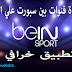 3 تطبيقات خرافية لمشاهدة قنوات بين سبورت مجانا علي الاندرويد , لوكا ويب سايت 3 تطبيقات خرافية لمشاهدة قنوات بين سبورت مجانا علي الاندرويد , لوكا ويب سايت