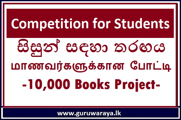 Competition for Students : 10,000 Books Project