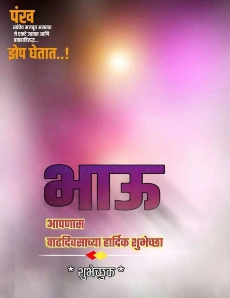 Happy birthday banner in marathi