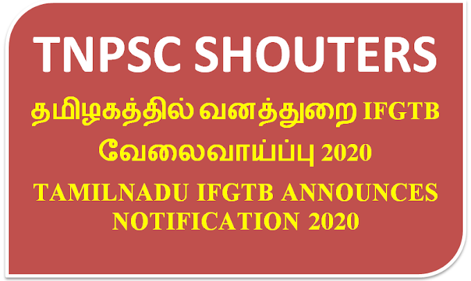  தமிழகத்தில் வனத்துறை IFGTB வேலைவாய்ப்பு 2020 / TAMILNADU IFGTB ANNOUNCES NOTIFICATION 2020