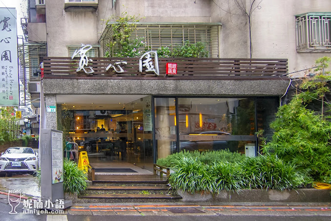 【台北大安區】寬心園蔬食料理。全台北最好喝的精力湯 【台北大安區】寬心園蔬食料理。全台北最好喝的精力湯