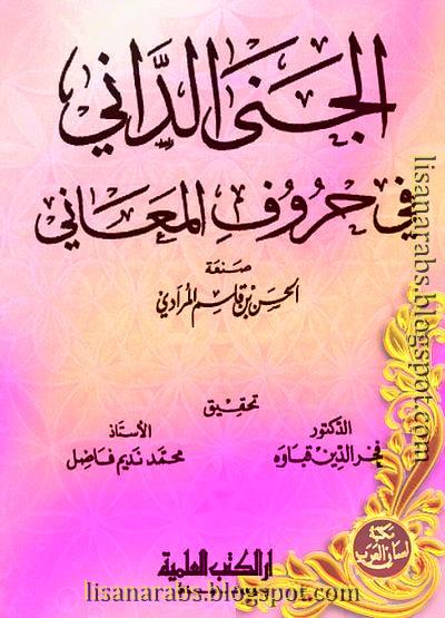 الجنى الداني في حروف المعاني للمرادي - تحقيق قباوه و فاضل (دار الكتب العلمية), pdf وقراءة أونلاين %25D8%25A7%25D9%2584%25D8%25AC%25D9%2586%25D9%2589%2B%25D8%25A7%25D9%2584%25D8%25AF%25D8%25A7%25D9%2586%25D9%258A%2B%25D9%2581%25D9%258A%2B%25D8%25AD%25D8%25B1%25D9%2588%25D9%2581%2B%25D8%25A7%25D9%2584%25D9%2585%25D8%25B9%25D8%25A7%25D9%2586%25D9%258A%2B%25D9%2584%25D9%2584%25D9%2585%25D8%25B1%25D8%25A7%25D8%25AF%25D9%258A%2B-%2B%25D8%25AA%25D8%25AD%25D9%2582%25D9%258A%25D9%2582%2B%25D9%2582%25D8%25A8%25D8%25A7%25D9%2588%25D9%2587%2B%25D9%2588%2B%25D9%2581%25D8%25A7%25D8%25B6%25D9%2584%2B%2528%25D8%25AF%25D8%25A7%25D8%25B1%2B%25D8%25A7%25D9%2584%25D9%2583%25D8%25AA%25D8%25A8%2B%25D8%25A7%25D9%2584%25D8%25B9%25D9%2584%25D9%2585%25D9%258A%25D8%25A9%2529