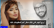 زوج الهام علي خالد صقر أهم المعلومات عنه