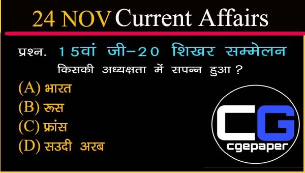 24 November 2020 current affairs in hindi