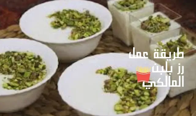 طريقة عمل رز بلبن المالكي : اسرار محلات المالكى في عمل الرز باللبن ... وتحدي