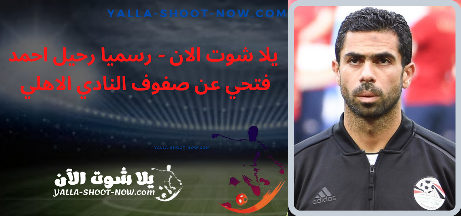 رسميا : الاهلي يعلن رحيل الجوكر عن صفوف الفريق رسميا : الاهلي يعلن رحيل الجوكر عن صفوف الفريق