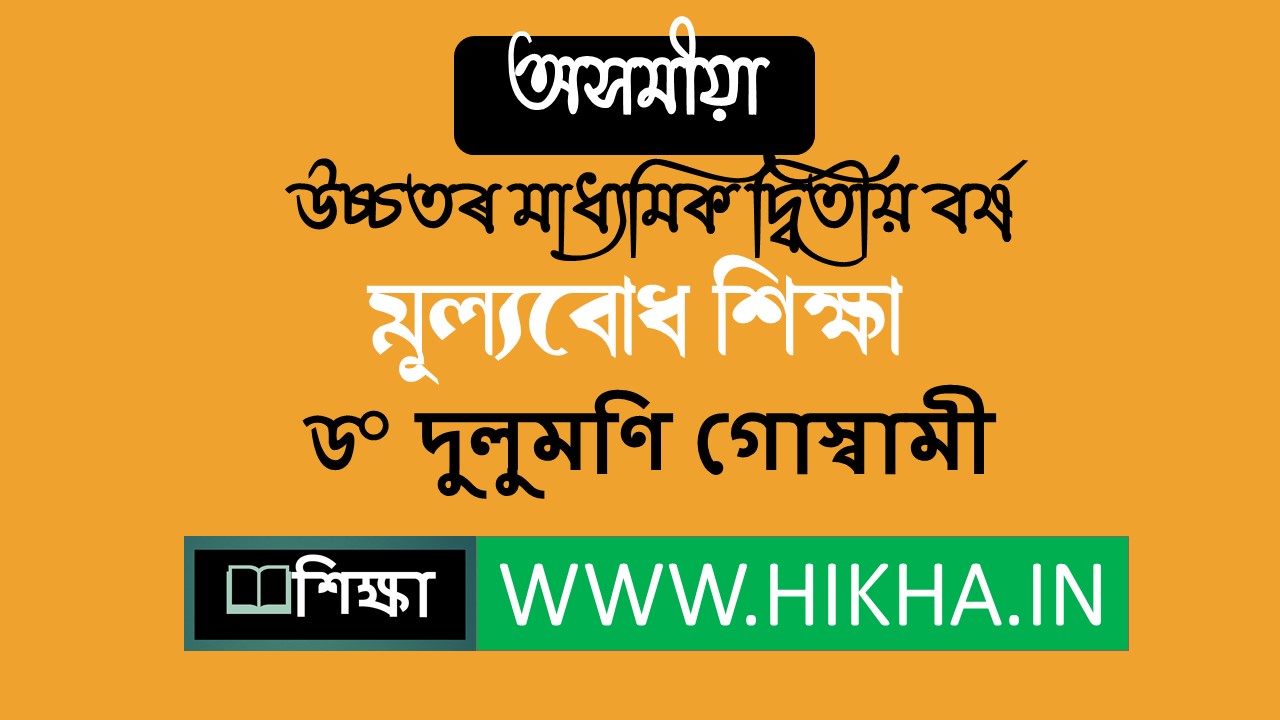 মূল্যবোধ শিক্ষা(Mulyabodh Shiksha) ।। দ্বাদশ শ্ৰেণীৰ অসমীয়া পাঠ্যপুথিৰ