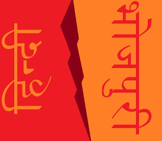 हिन्दी-भोजपुरी विवाद हिन्दी-भोजपुरी विवाद Hindi Bhojpuri