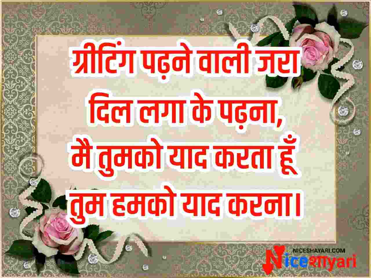 Greeting Card Shayari in Hindi Greeting Shayari ग्रीटिंग कार्ड शायरी