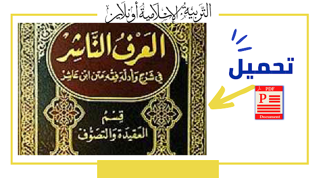 تحميل كتاب: العرف الناشر في أدلة وفقه ابن عاشر pdf