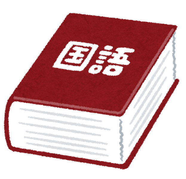 【国語が苦手な人必見👀】絶対にやってほしい神的参考書を紹介！