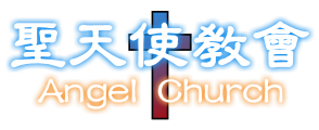 Angel Church 聖天使教會