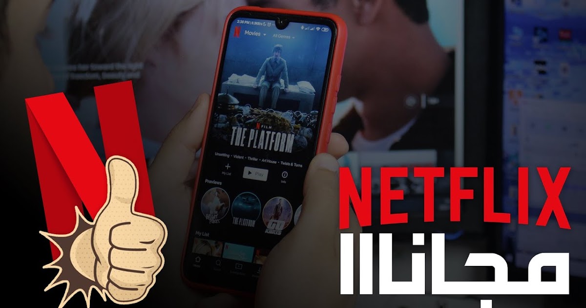 أحصل الآن على Netflix مجاني دون فيزا او تسجيل دخول 2020 مجاني 100
