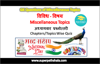 GK Questions of Miscellaneous Topics: विविध विषय पर प्रश्नोत्तरी