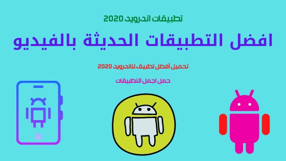 افضل التطبيقات الحديثة بالفيديو | تحميل أفضل تطبيق للاندرويد 2020 افضل التطبيقات الحديثة بالفيديو | تحميل أفضل تطبيق للاندرويد 2020