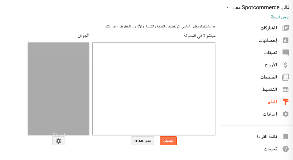 كيفية تخصيص القالب متجر بلوجر Spotcommerce معرب – متجر إلكترونى كيفية تخصيص القالب متجر بلوجر Spotcommerce معرب – متجر إلكترونى