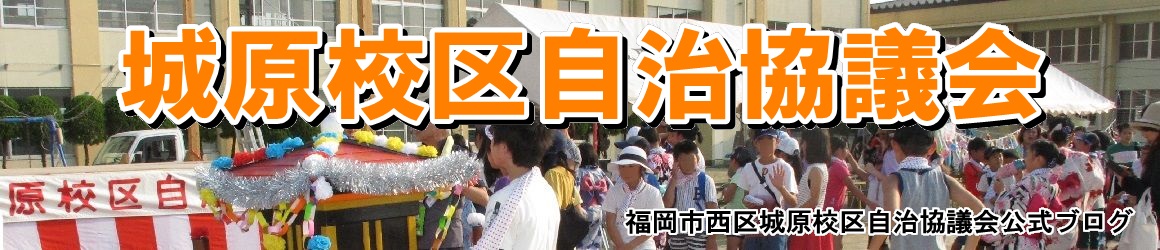 城原校区自治協議会ー福岡市西区城原(じょうのはる)校区ー