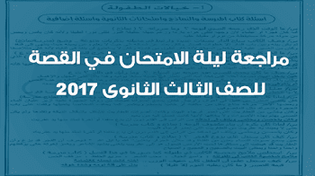 مراجعة ليلة الامتحان في القصة للصف الثالث الثانوى 2018