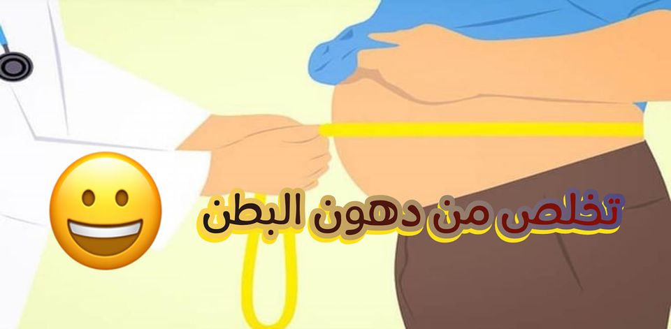 أسباب ظهور دهون البطن وطرق التخلص من دهون البطن (الكرش) بدون عقاقير أو حميات أسباب ظهور دهون البطن وطرق التخلص من دهون البطن (الكرش) بدون عقاقير أو حميات