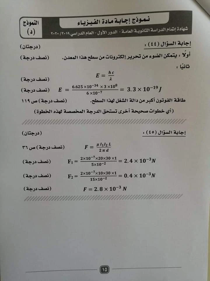 نموذج الاجابة الرسمى لامتحان الفيزياء للصف الثالث الثانوى 2020 