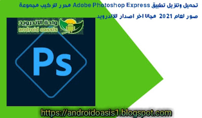تحميل وتنزيل تطبيق Adobe Photoshop Express محرر لتركيب مجموعة صور لعام 2021  مجانا اخر اصدار للاندرويد.