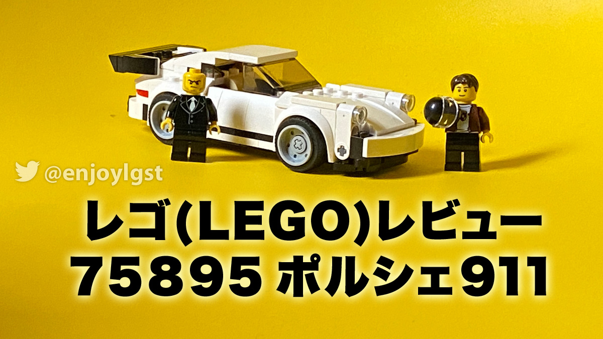 レゴ(R)レビュー：75895 ポルシェ911：アクションLEGOで遊びたい！ステイサムも登場