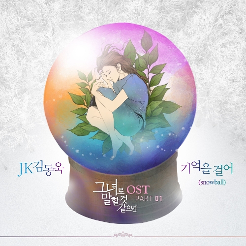 JK KIM DONG UK – Let Me Introduce Her OST Part.1