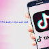 كيفية تأمين حسابك في تطبيق TikTok وحمايته من الأختراق كيفية تأمين حسابك في تطبيق TikTok وحمايته من الأختراق