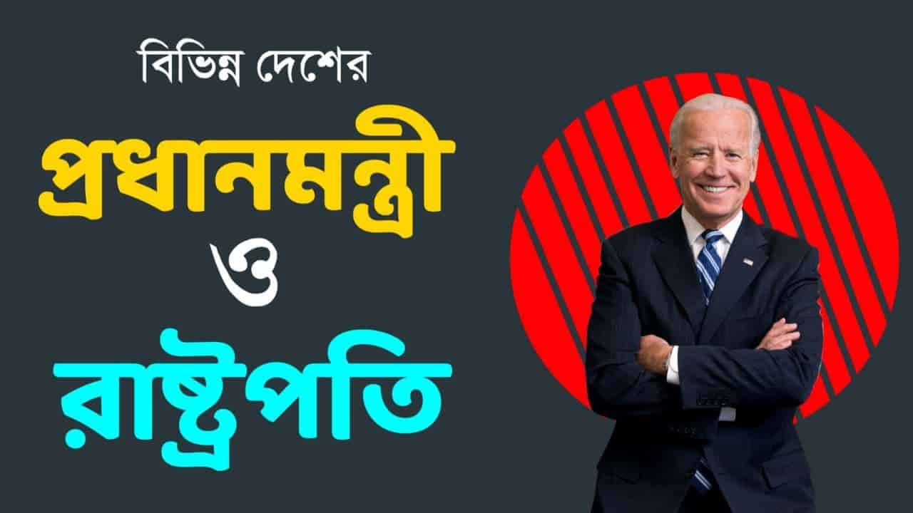 বিভিন্ন দেশের প্রধানমন্ত্রী ও রাষ্ট্রপতির তালিকা || PM & President of Countries